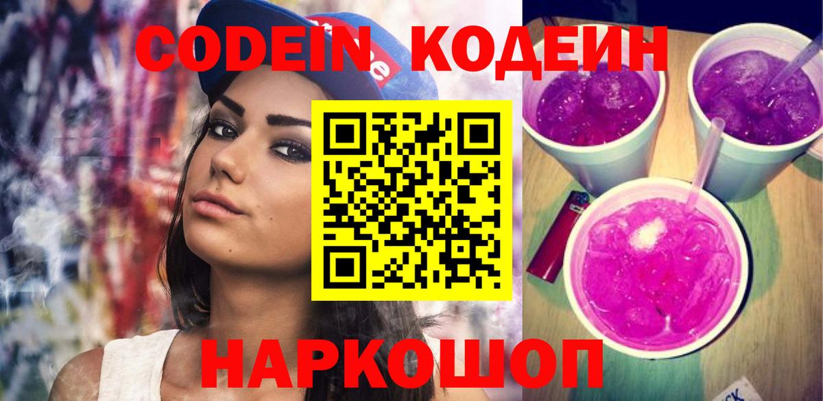 Codein Purple Drank  Вход с VPN  Дальнегорск  Codein Purple Drank 